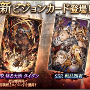 スクエニ、『FFBE 幻影戦争』で新ビジョンカード「猛る大地 タイタン」「戦乱四君」が登場!