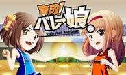 I&Gパートナーズ、「GREE」で「育成!バレー娘。」の配信開始