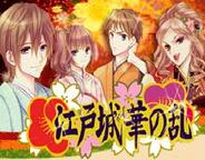 デジマース、「Mobage」で育成・恋愛ゲーム『江戸城華の乱』の配信開始