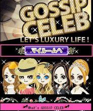 バタフライ、「Mobage」で「GOSSIP CELEB」の配信開始-ゴシップを重ねてセレブの頂点を目指す