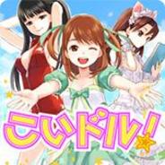 gumi、「GREE」で学園恋愛アドベンチャーゲーム「こいドル!」の配信開始