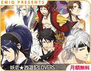 エミック、「Mobage」で女性向け恋愛ゲーム「妖恋★西遊記」の配信開始
