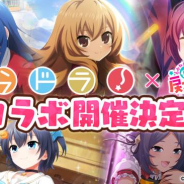 『おねがい、 俺を現実に戻さないで! シンフォニアステージ』で『とらドラ!』コラボイベント決定! 3月19日より