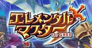 ウィンライト、「GREE」でMMORPG『エレメンタルマスター for GREE』を配信