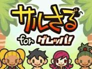 モブキャスト、「ゲムッパ」で『サルさる for ゲムッパ』のサービス開始