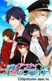 ジグノシステム、「Mobage」で『アブナイ★恋のフライト for Mobage』の配信開始