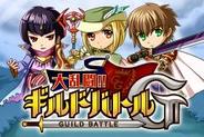 GMS、「mobage」で『大乱闘!!ギルドバトルG』の配信開始-会員100万人の大ヒットアプリが復刻