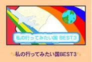 プロジェクトゼロ、「mixi」で診断系アプリ「私の行ってみたい国BEST3」の配信開始