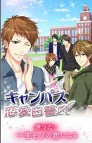 ボルテージ、新作恋愛ゲーム「キャンパス恋愛白書」を配信-リア充な大学生を送ろう!