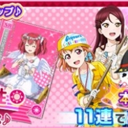 KLabとブシロード、『ラブライブ!スクフェス』で「Aqours属性限定勧誘」を開始…本日24時まではスマイル限定勧誘! 11連はSR以上1枚確定