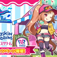 サムザップ、『リンクスリングス」で31アイスとのコラボイベントを9月14日より開催!! ギフト券などが当たる