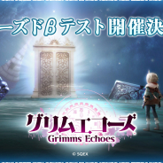 スクエニ、『グリムエコーズ』で実施予定のAndroid端末向けクローズドβテストの内容の一部を公開!