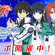 KADOKAWAとDeNA、『天華百剣 -斬-』で『魔法科高校の劣等生 来訪者編』コラボを開始! 深雪たちとめいじ館の仲間が共演