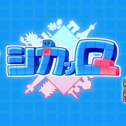 アグニ・フレア、新作パズルアクション『シカッQ』公式サイトをオープン&事前登録キャンペーン開始! TGS2018への出展も決定