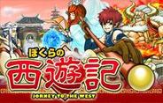 ギブリー、「GREE」で「ぼくらの西遊記」の配信開始-美麗キャラと天竺を目指そう!