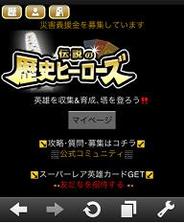 ゆめみ、スマートフォン版「Mobage」で「伝説の歴史ヒーローズ」の配信開始