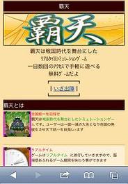P&Aラボ、スマートフォン版「Mobage」で戦国シミュレーション『覇天』の提供開始
