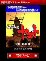 HotPod、スマートフォン版「Mobage」で『宇宙戦艦ヤマト』を提供中