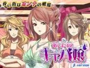たゆたう、「mixi」で『あしたのキャバ嬢』の配信開始