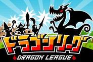 2012年の注目タイトル(1) 『ドラゴンリーグ』