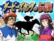 オルトプラス、『ダービーズキングの伝説』でJRA東京競馬場とのコラボイベントを開催