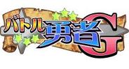 menue、「GREE」で冒険RPG『バトル勇者G』の配信開始