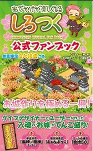 ケイブ、「しろつく公式ファンブック」第2弾の発売開始