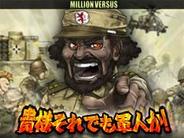 エイチーム、「GREE」で「ミリオンバーサス貴様それでも軍人か!」の配信開始
