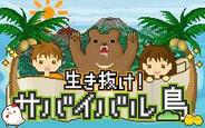 アミュー、「GREE」でサバイバルアドベンチャー「生き抜け!サバイバル島」の配信開始