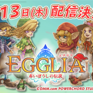POWERCHORD STUDIO、『EGGLIA~赤いぼうしの伝説~』の配信開始日が4月13日に決定 本日より総指揮・亀岡慎一氏のコメント動画を公開