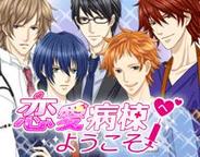 ソネットエンタテインメント、「Mobage」で「恋愛病棟へようこそ」の配信開始