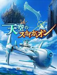 ジーモード、スマートフォン版「Mobage」で「天空のスカイガレオン」の配信開始