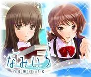 ウィンライト、「GREE」で恋愛ゲーム「なみいろ」の配信開始