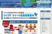 レジェンドプロデュース、Twitter広告支援サービス「ツイアド」の提供開始