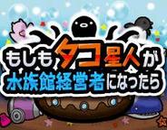 デジタライズ、「GREE」で『もしもタコ星人が水族館経営者になったら』の提供開始