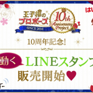 ボルテージ、『王子様のプロポーズ』よりシリーズ10周年を記念した動くLINEスタンプを発売