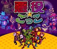 ジーモード、「Mobage」で「悪役ごっこ」の配信開始