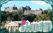 Suteki、「Mobage」で恋愛ゲーム『LoveRoman帝国』の提供開始