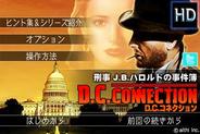アルティ、iPhone/iPad向け新作アドベンチャーゲーム『D.C.コネクション』の配信開始
