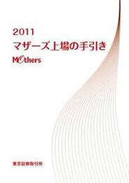 東証、「2011 マザーズ上場の手引き」の販売開始
