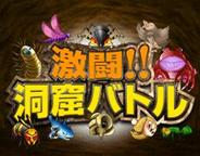 シード、「Mobage」で『激闘!!洞窟バトル』の配信開始