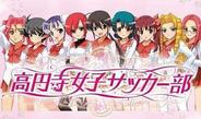 ケイブ、フィーチャフォン版「GREE」で、恋愛&育成ゲーム『高円寺女子サッカー部』の配信開始