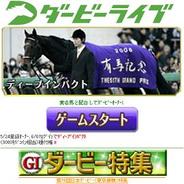 ダーツライブゲームズ、スマートフォン版「Mobage」で『ダービーライブ 実名競馬』の配信開始