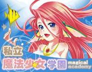 プロジェクトゼロ、「Mobage」で『私立魔法少女学園』の配信開始