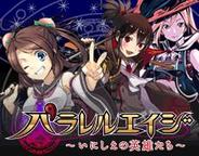 サーチフィールド、「Mobage」で、『パラレルエイジ~いにしえの英雄たち~』の配信開始