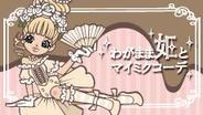 ヤマハミュージックメディア、「mixi」で『わがまま姫とマイミクコーデ』の配信開始