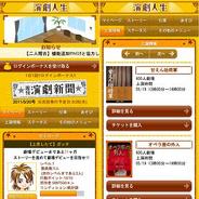 マーズ、6月よりスマートフォン版「mixi」で演劇人生」の提供開始