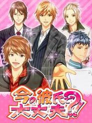 モバイルファクトリー、恋愛ゲーム『今の彼氏で大丈夫?!』の配信開始