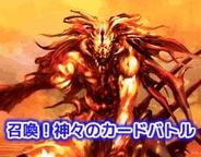 ITexpert、「GREE」で『召喚!神々のカードバトル』の提供開始