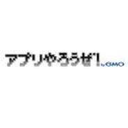 GMOインターネット、「アプリやろうぜ! by GMO」の第2期の応募受付中